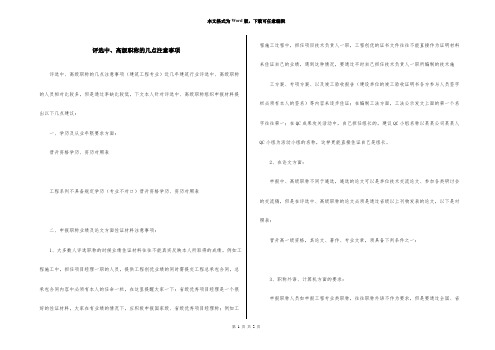 评选中、高级职称的几点注意事项