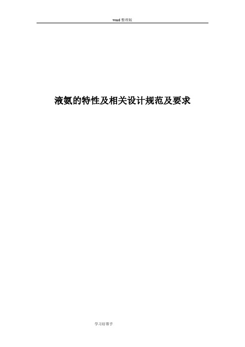 液氨的特性及相关设计规范实施方案及要求