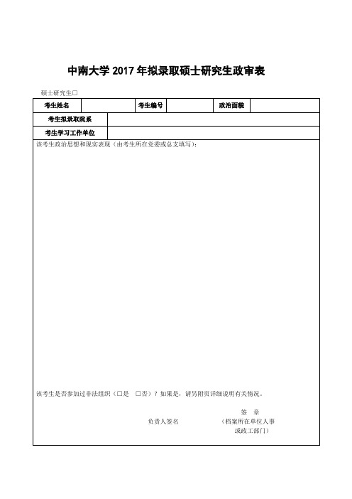 中南大学2017年拟录取硕士研究生政审表