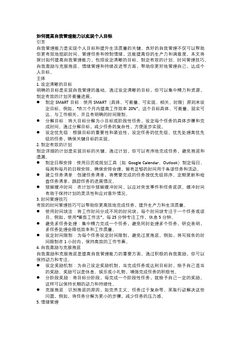 如何提高自我管理能力以实现个人目标