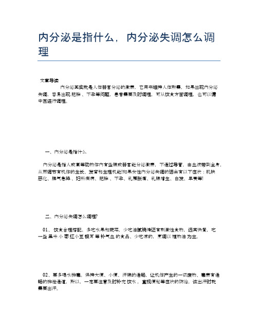 内分泌是指什么,内分泌失调怎么调理【医学养生常识】