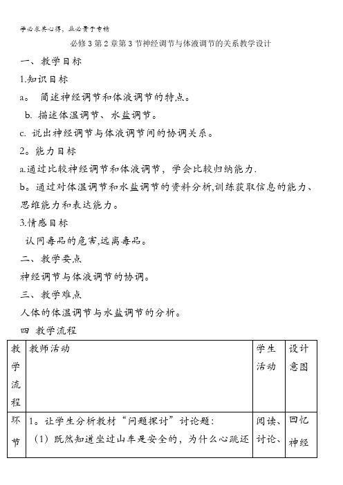 高中生物第节神经调节与体液调节的关系教案