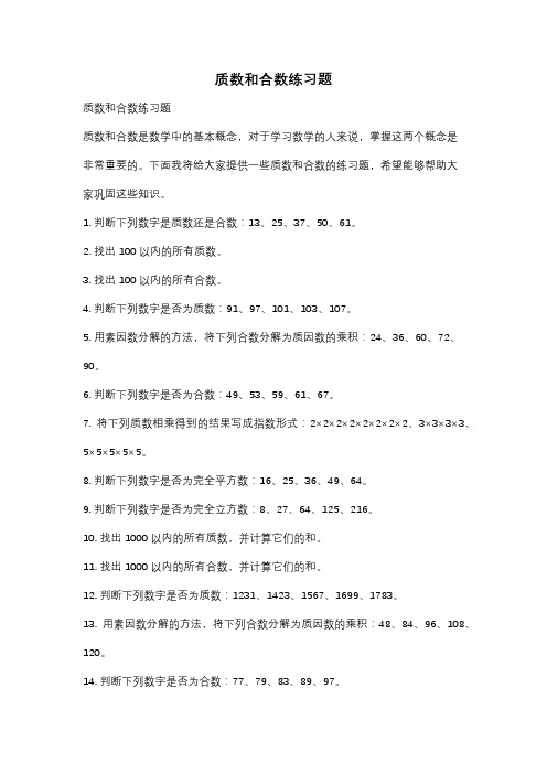 质数和合数练习题