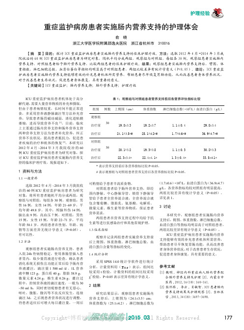 重症监护病房患者实施肠内营养支持的护理体会