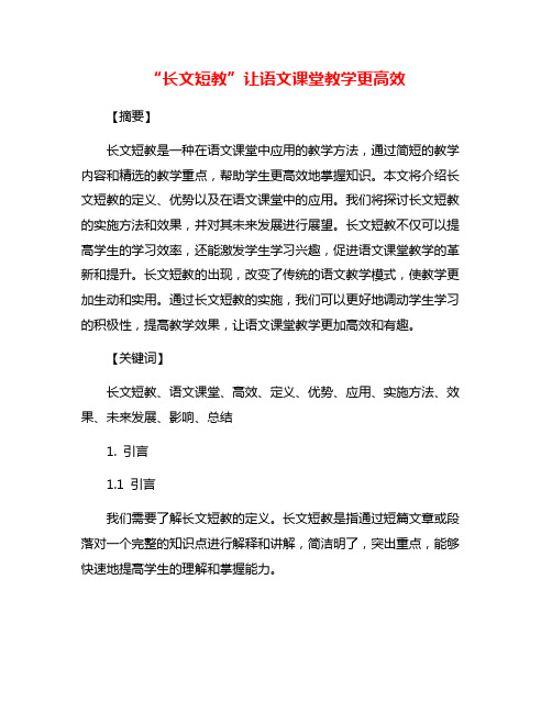 “长文短教”让语文课堂教学更高效