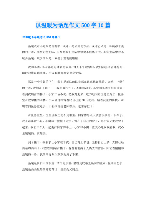 以温暖为话题作文500字10篇