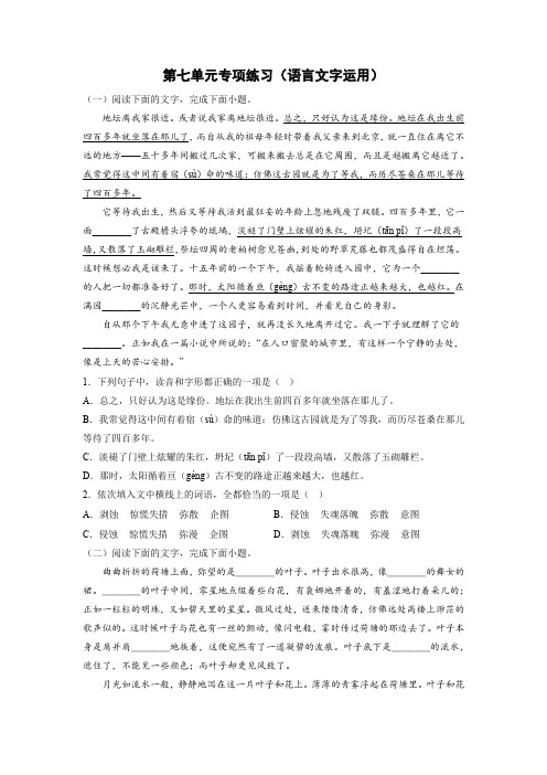 高一语文第七单元专项练习(语言文字运用)