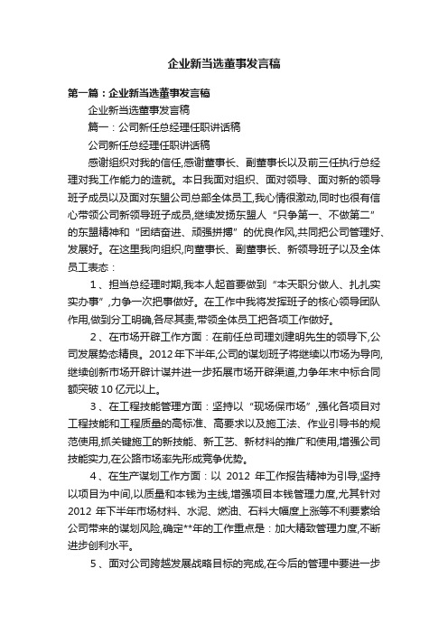 企业新当选董事发言稿