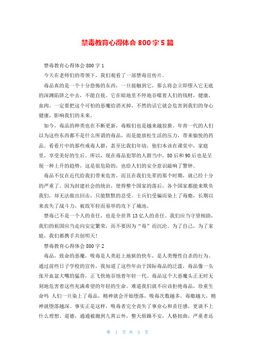 禁毒教育心得体会800字5篇