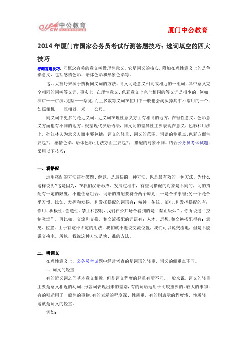2014年厦门市国家公务员考试行测答题技巧:选词填空的四大技巧