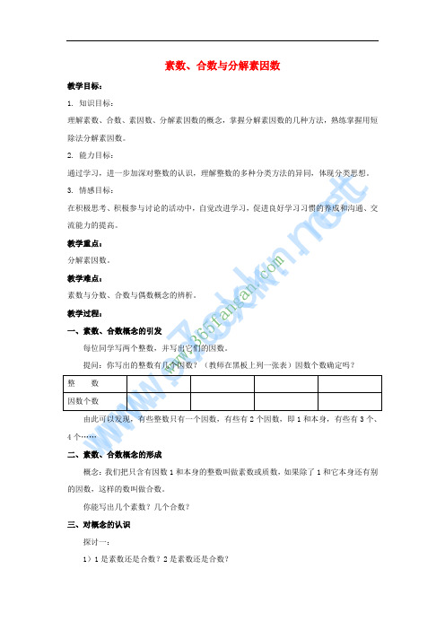 六年级数学上册 1.5 素数、合数与分解素因数(第2课时)教案 沪教版