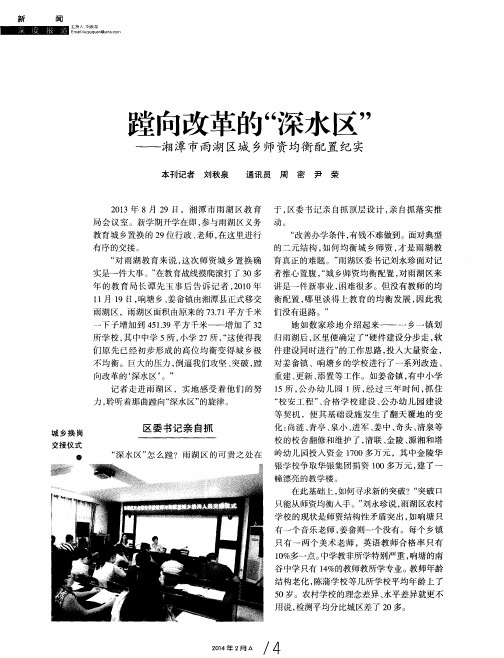 瞠向改革的“深水区”——湘潭市雨湖区城乡师资均衡配置纪实