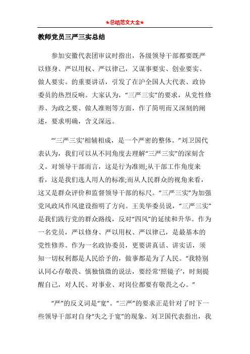 教师党员三严三实总结