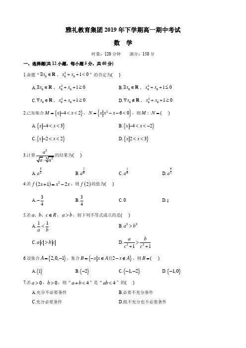 湖南四大名校内部资料试卷-雅礼-2019-2020-1高一期中考试