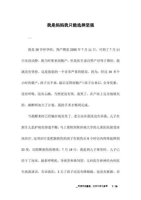 我是妈妈我只能选择坚强_亲情故事