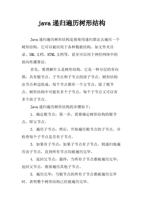 java递归遍历树形结构