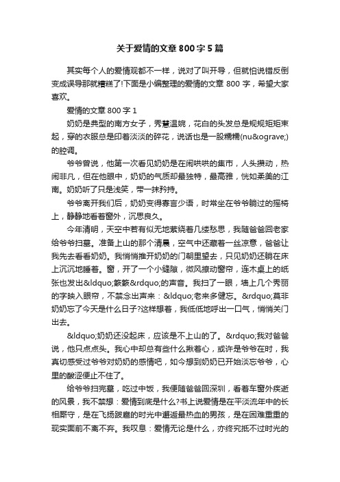 关于爱情的文章800字5篇