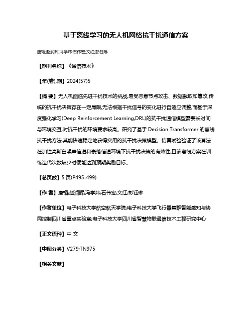 基于离线学习的无人机网络抗干扰通信方案