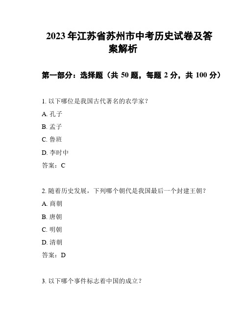 2023年江苏省苏州市中考历史试卷及答案解析