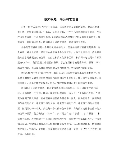 假如我是一名公司管理者