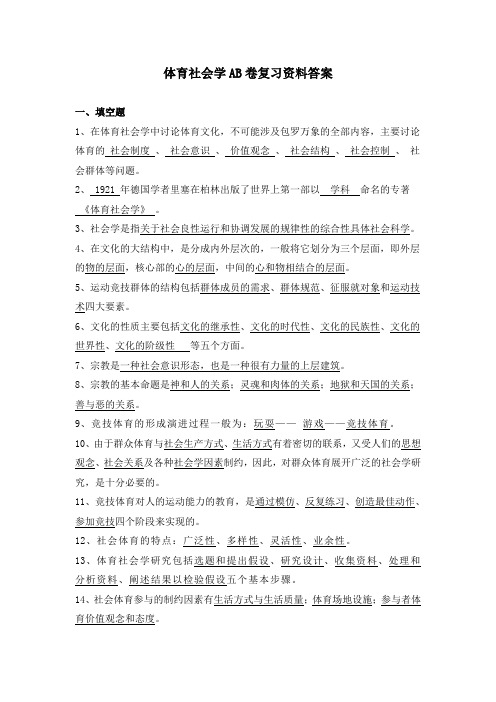 体育社会学AB卷复习资料答案