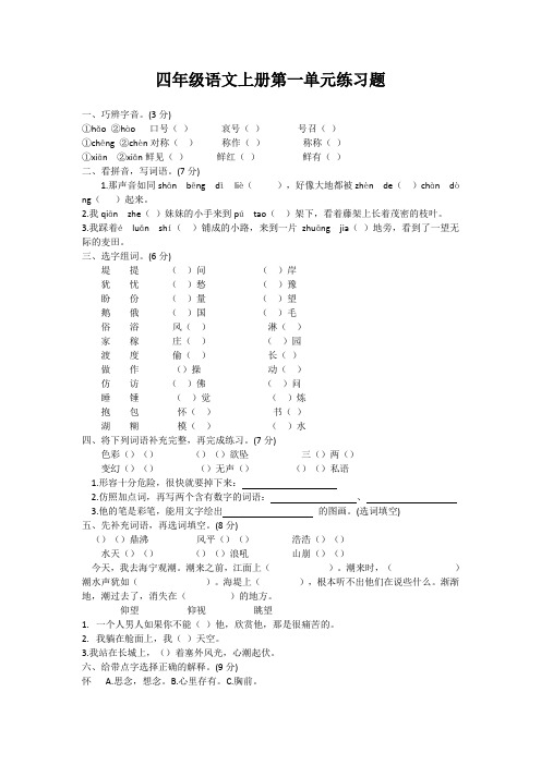 四年级语文上册第一单元试题