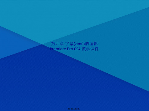 第四章 字幕的编辑  Premiere Pro CS4 教学课件(共30张PPT)
