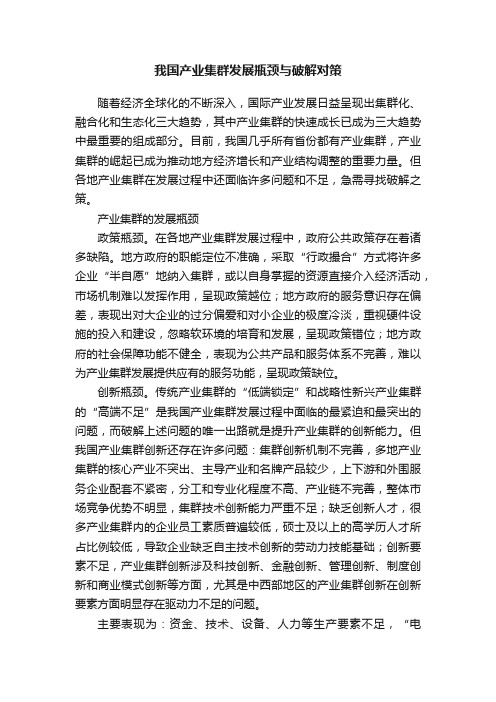 我国产业集群发展瓶颈与破解对策