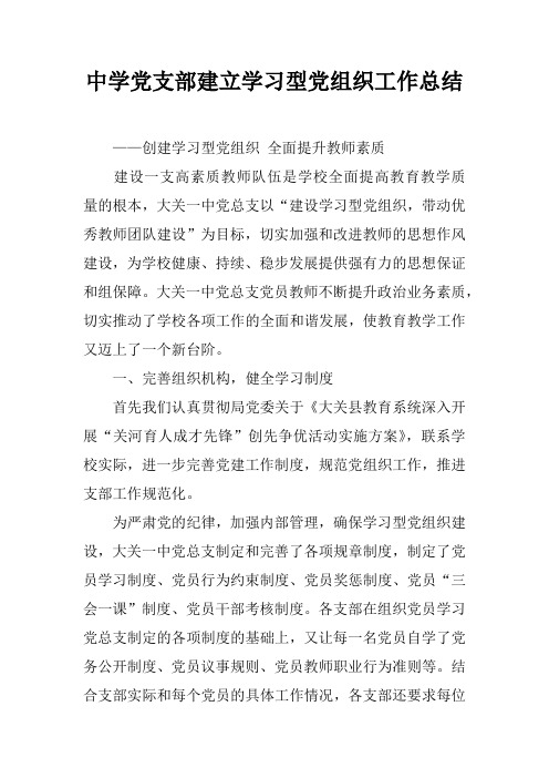 中学党支部建立学习型党组织工作总结