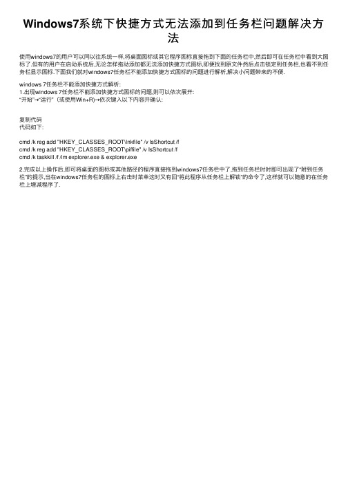 Windows7系统下快捷方式无法添加到任务栏问题解决方法