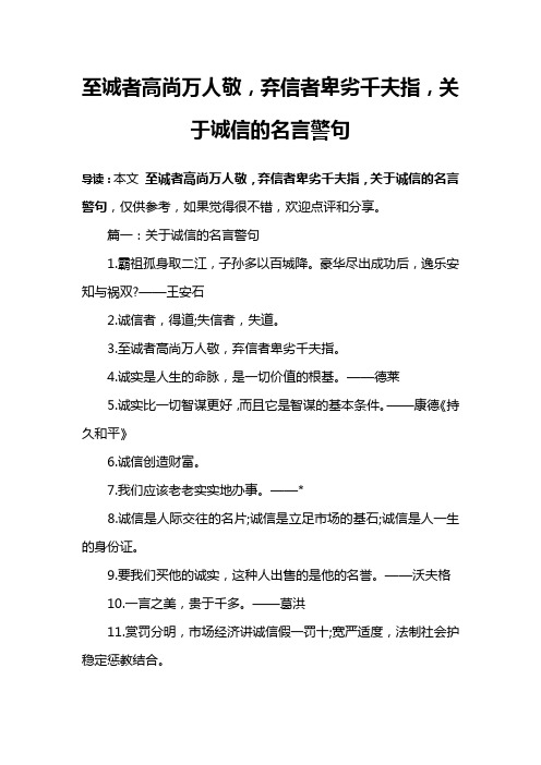 至诚者高尚万人敬,弃信者卑劣千夫指,关于诚信的名言警句