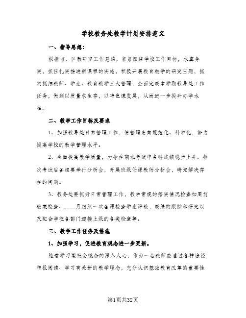 学校教务处教学计划安排范文(七篇)