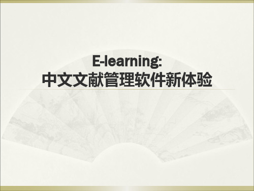 E-learning中文文献管理软件实用教程