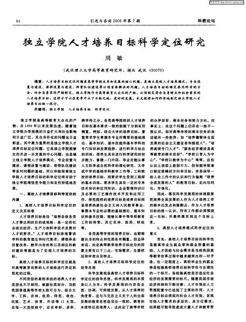 独立学院人才培养目标科学定位研究