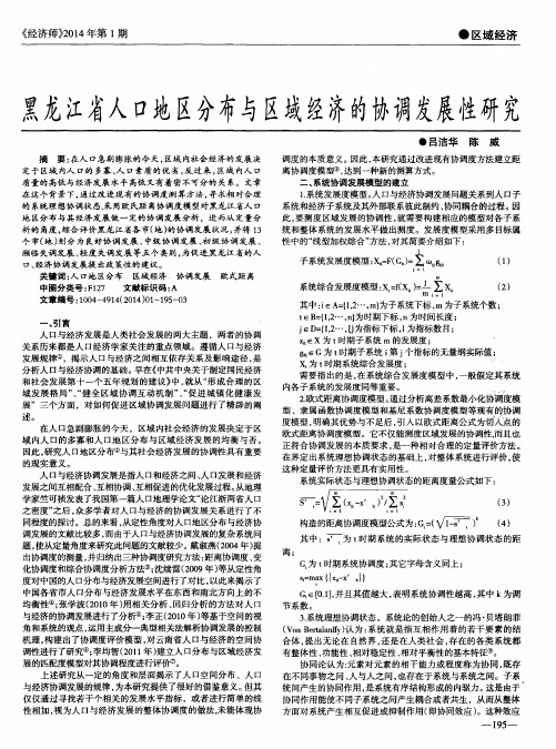 黑龙江省人口地区分布与区域经济的协调发展性研究