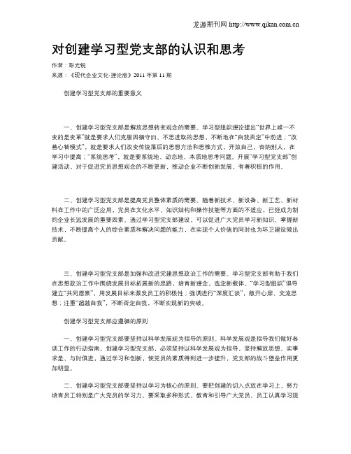 对创建学习型党支部的认识和思考