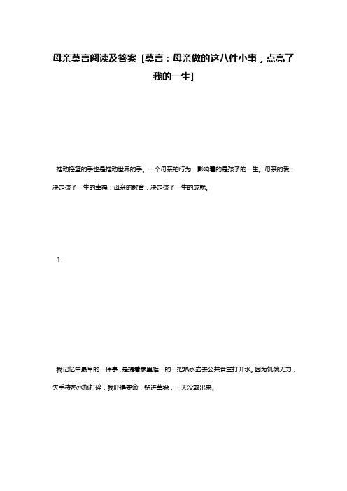 母亲莫言阅读及答案 [莫言：母亲做的这八件小事,点亮了我的一生] 