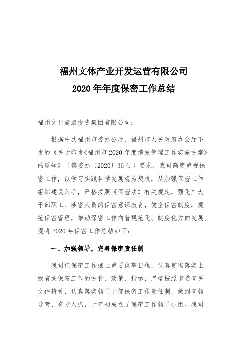 2020年年度保密工作总结