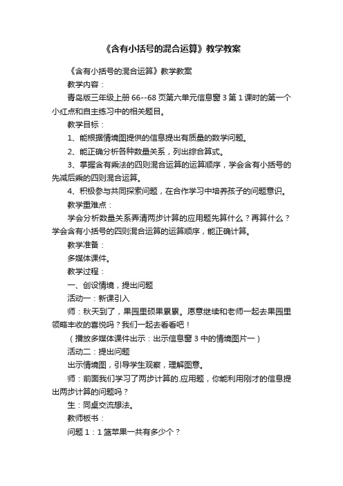 《含有小括号的混合运算》教学教案