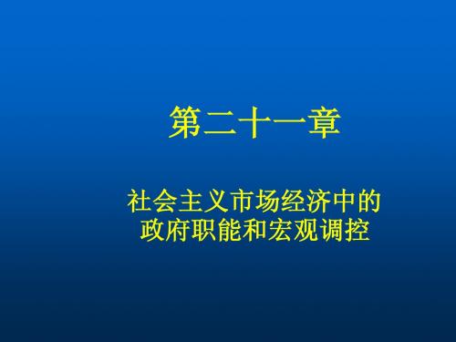 第二十一章 社会主义市场经济中的政府职能和宏观调控