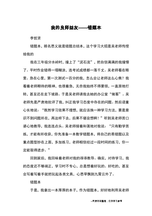 我的良师益友——错题本_优秀作文