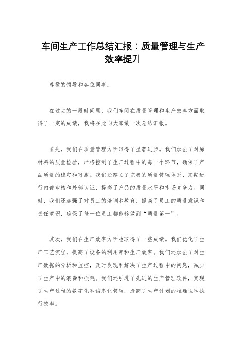 车间生产工作总结汇报：质量管理与生产效率提升