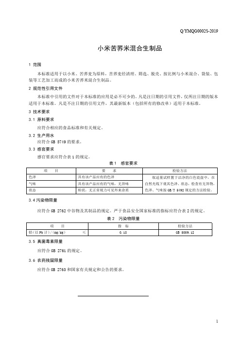 小米苦荞米混合生制品(食品安全企业标准)