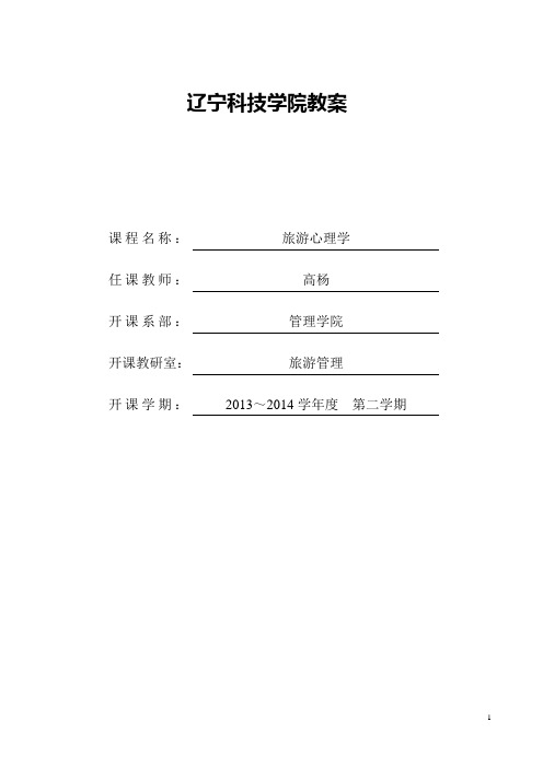 第一章旅游心理学导论