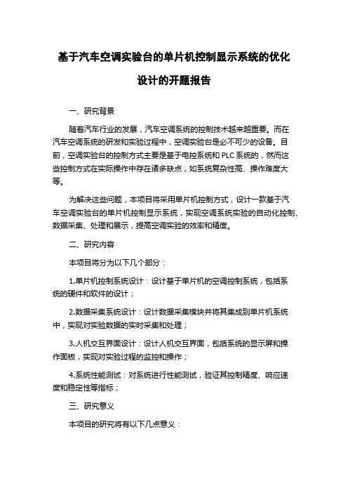 基于汽车空调实验台的单片机控制显示系统的优化设计的开题报告