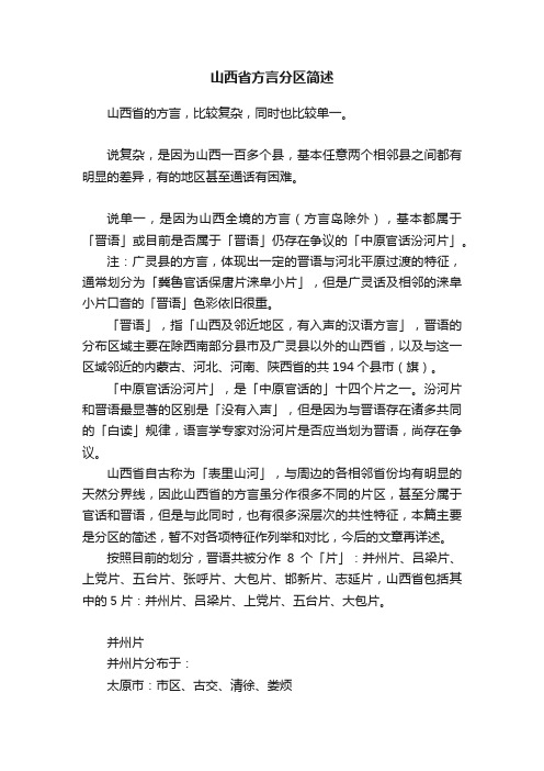 山西省方言分区简述