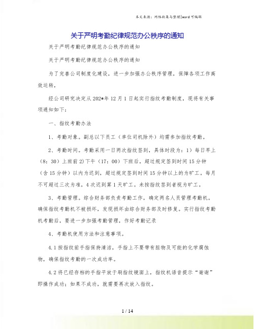 关于严明考勤纪律规范办公秩序的通知