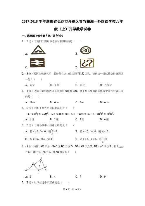 2017-2018学年湖南省长沙市开福区青竹湖湘一外国语学校八年级(上)开学数学试卷(解析版)