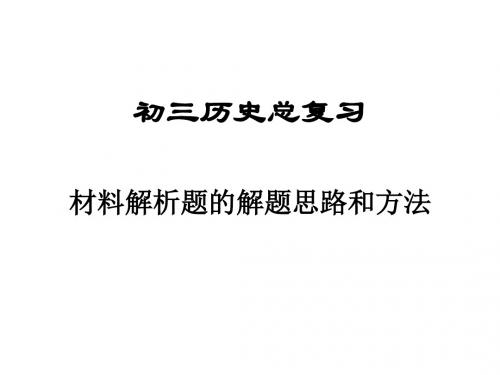 初三历史总复习材料题的解题思路和方法