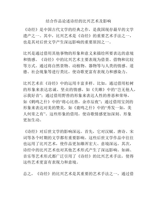 结合作品论述诗经的比兴艺术及影响